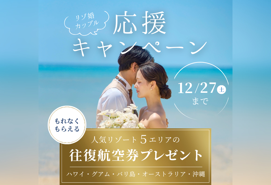 リゾ婚カップル応援キャンペーン