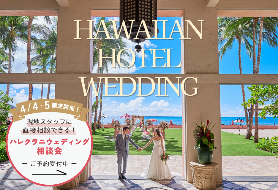 ハワイラグジュアリーホテルウェディング特集