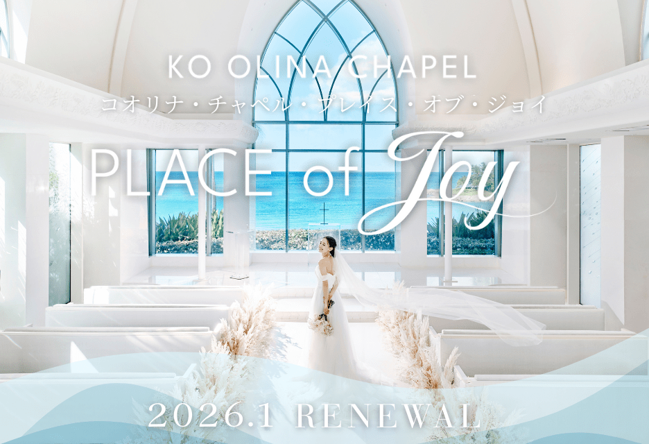 コオリナ・チャペル・プレイス・オブ・ジョイリニューアル特設サイト