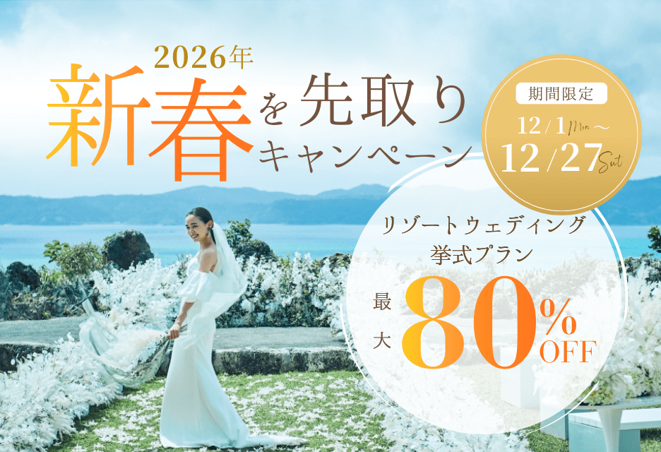 リゾート挙式プラン最大80%オフキャンペーン