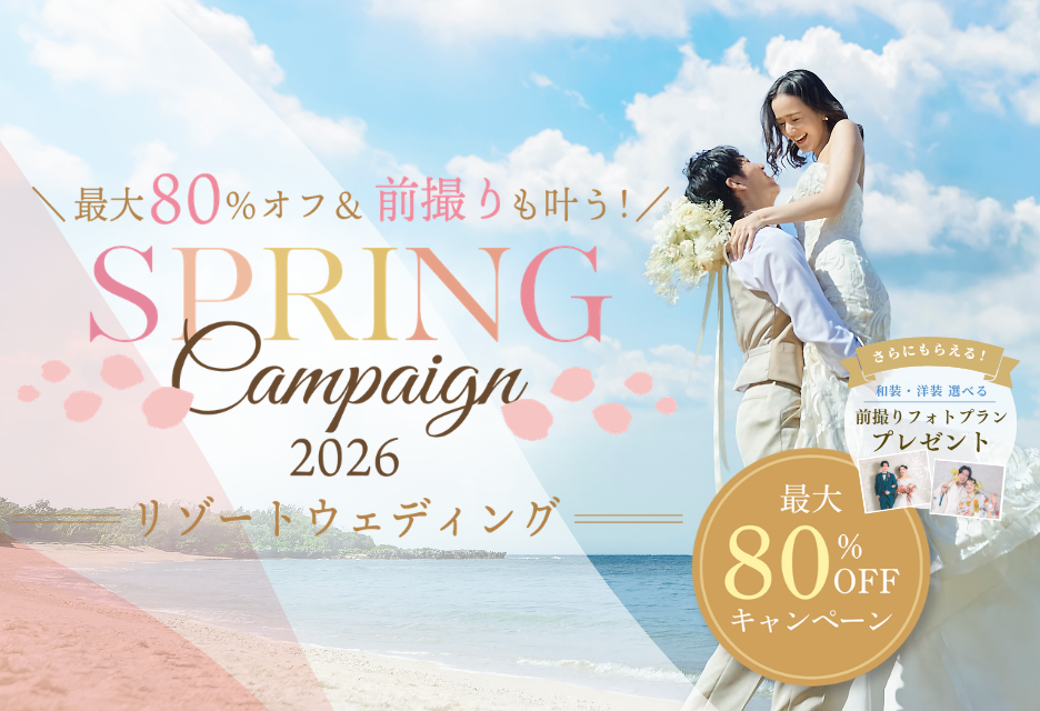 【4月30日まで!】リゾート挙式プラン最大80%オフキャンペーン