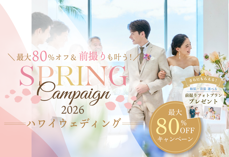 ハワイの挙式プランが80%OFF!