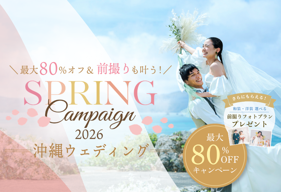 【4月30日まで!】沖縄挙式プラン最大80%オフキャンペーン