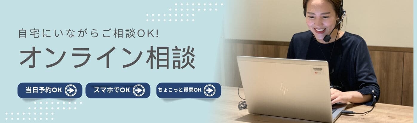 自宅で簡単!オンライン相談予約