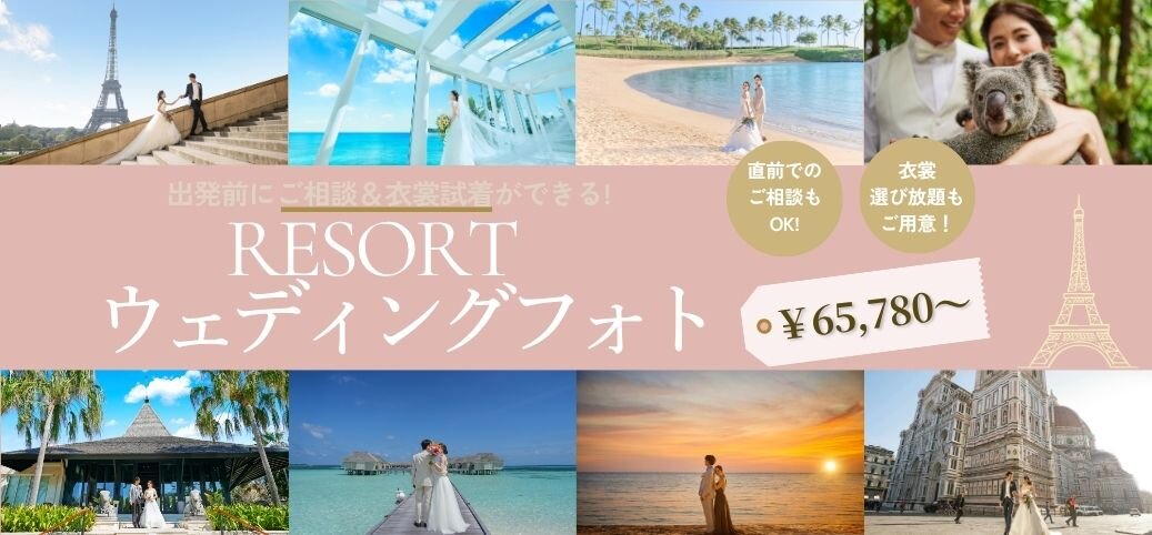 リゾートフォトウェディング相談会