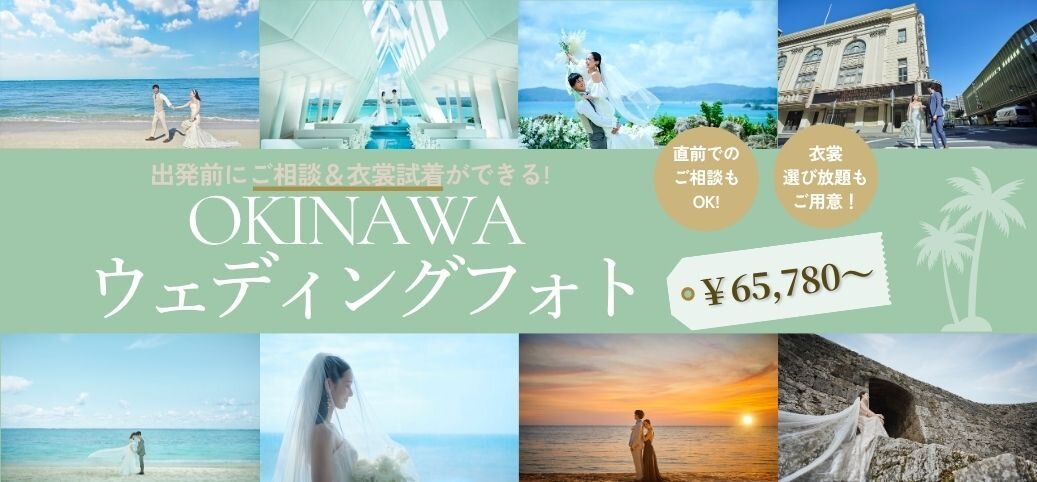 沖縄リゾートフォトウェディング相談会
