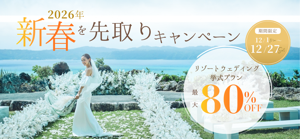 人気リゾート地の挙式プランが最大80%OFF!