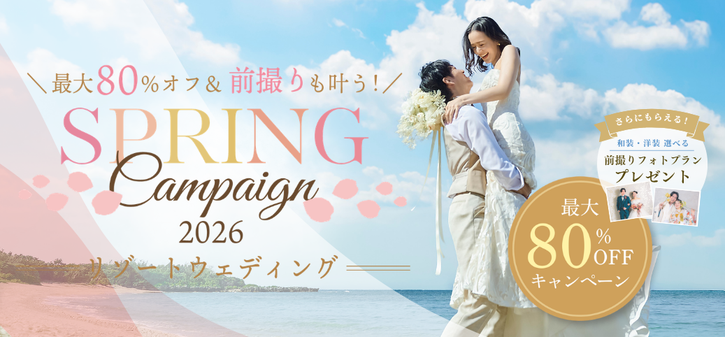 【4月30日まで!】リゾート挙式プラン最大80%オフキャンペーン