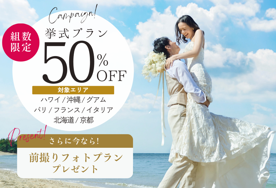 写真:50％OFFキャンペーン