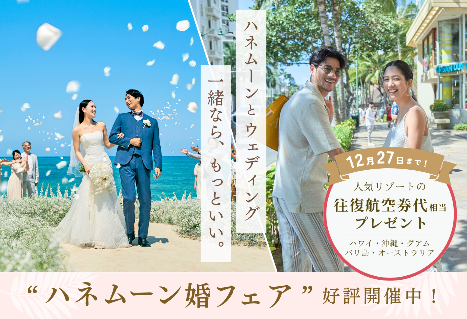 リゾ婚カップル応援!人気リゾート地の往復航空券代相当プレゼント!