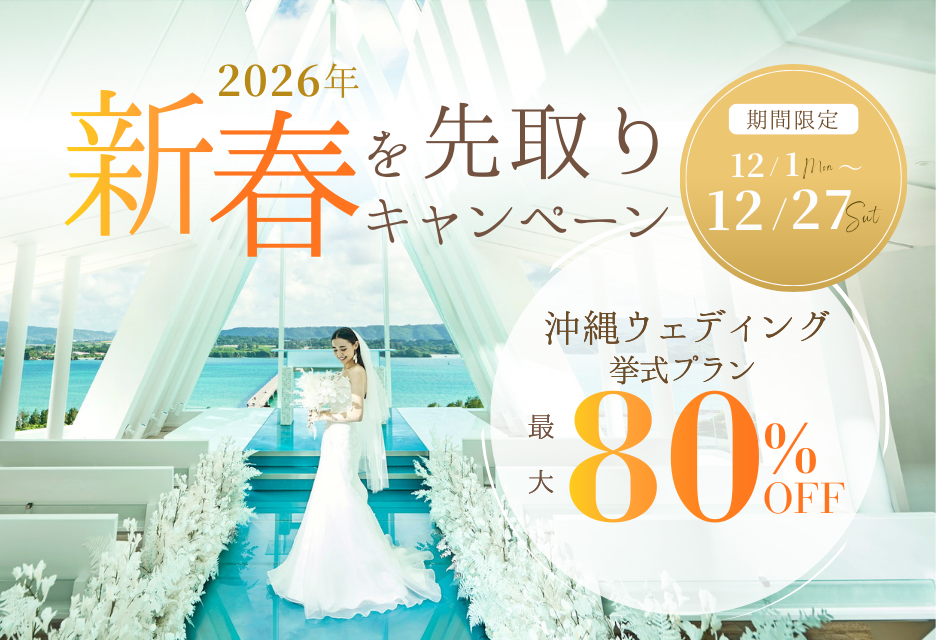 国内人気リゾート沖縄の挙式プランが最大80%OFF!