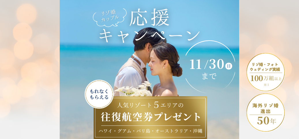 往復航空券代プレゼント