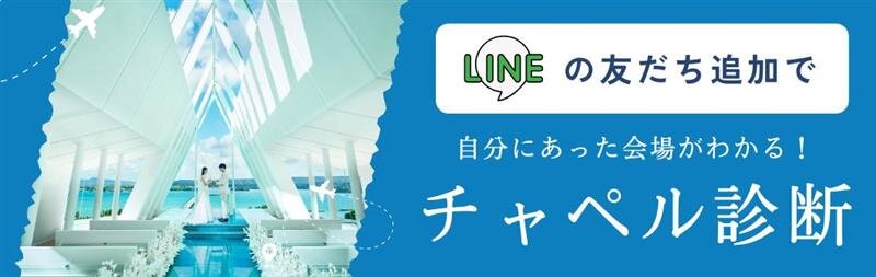 LINEの友達追加でチャペル診断