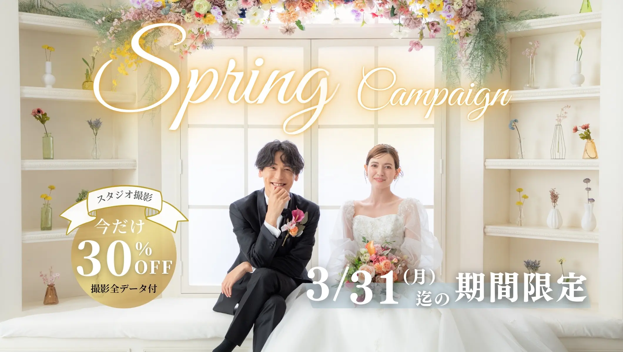 写真:超得30％OFF スプリングキャンペーン