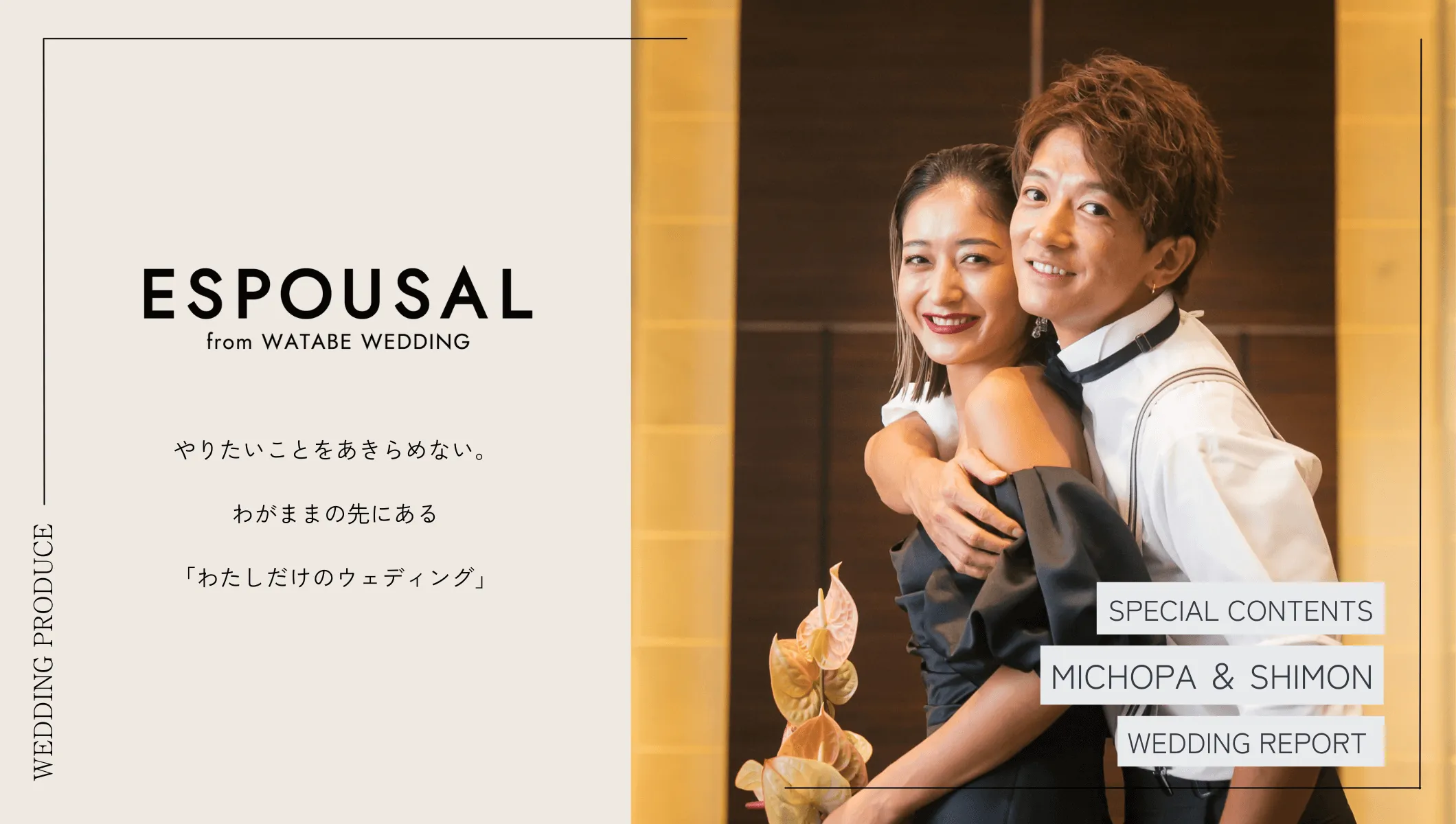 写真:SPECIAL CONTENTS MICHOPA & SHIMON WEDDING REPORT