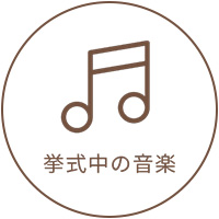 挙式中の音楽