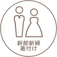 新郎新婦着付け