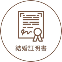 結婚証明書