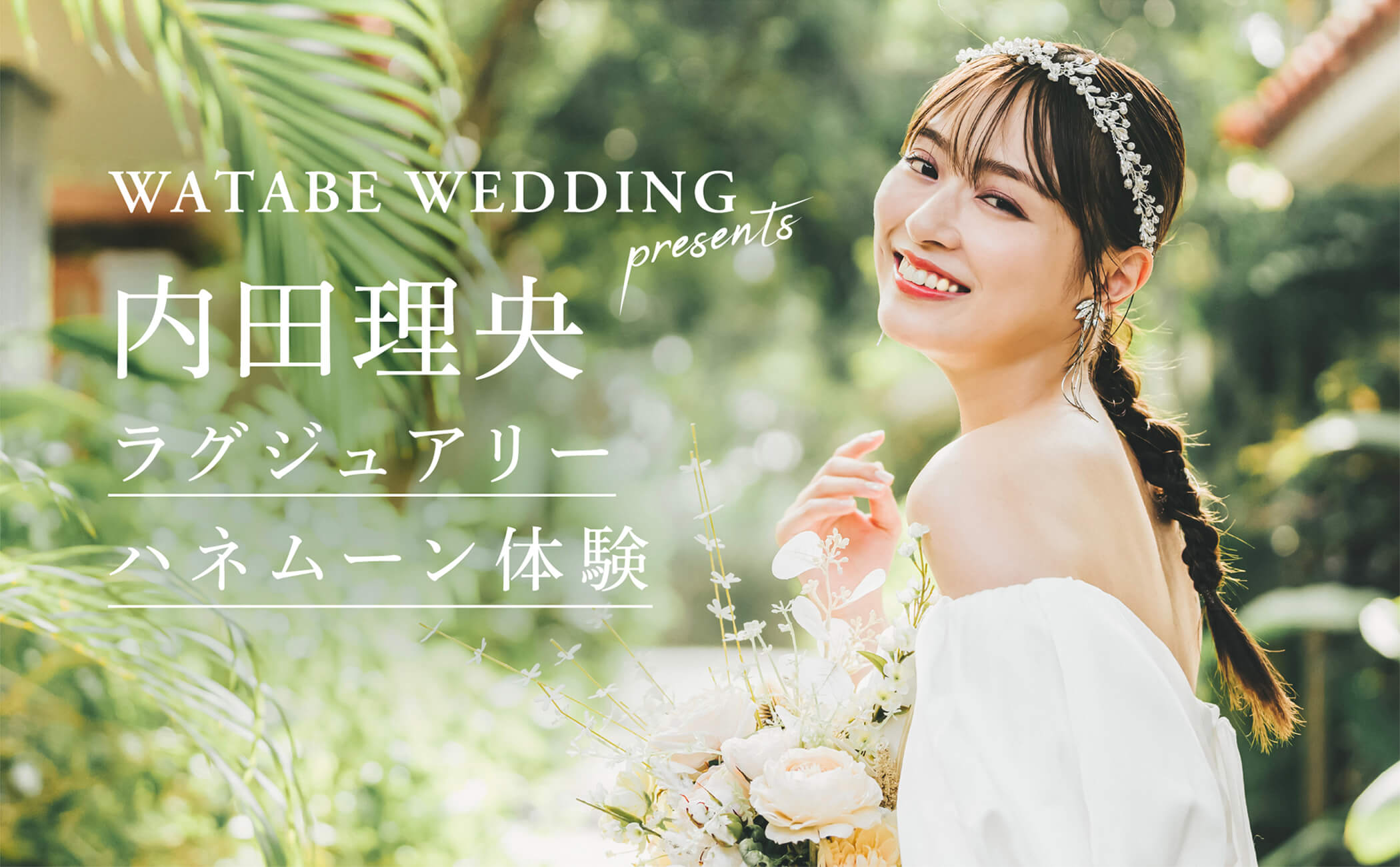 写真:WATABE WEDDING presents 内田理央 ラグジュアリーハネムーン体験