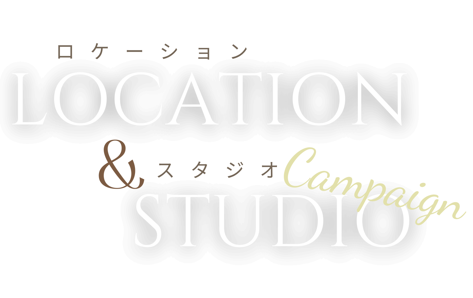 ロケーション＆スタジオキャンペーン