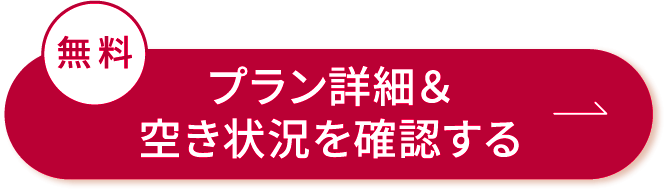 プラン詳細＆空き状況を確認する