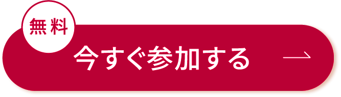 今すぐ参加する