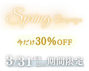 超得30％OFF スプリングキャンペーン