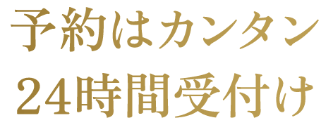 予約はカンタン24時間受付け