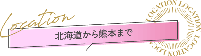 北海道から熊本まで