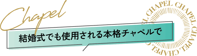 結婚式でも使用される本格チャペルで