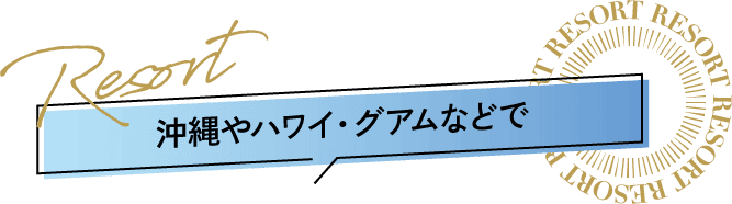 沖縄やハワイ・グアムなどで