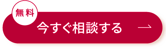 今すぐ相談する