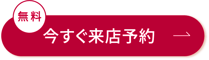 今すぐ来店予約