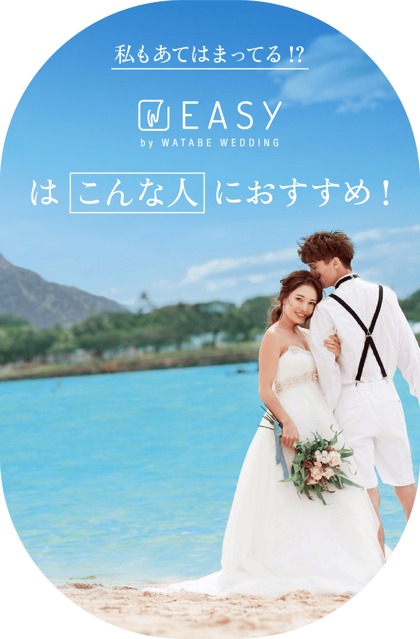 私もあてはまってる!? EASY by WATABE WEDDINGはこんな人におすすめ！