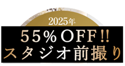 2025年 初撮り 55%OFFキャンペーン