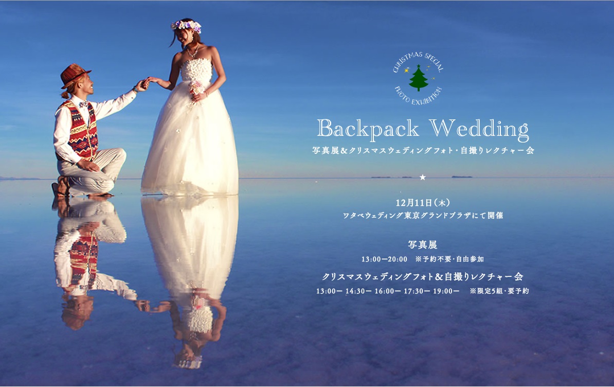 世界中で美しいウェディング写真を撮影してきたbackpack Weddingの世界観を体感 クリスマススペシャルイベント12月11日 木 開催 Backpack Wedding写真展 クリスマスウェディングフォト 自撮りレクチャー会 プレスリリース 海外挙式 海外ウェディング 結婚