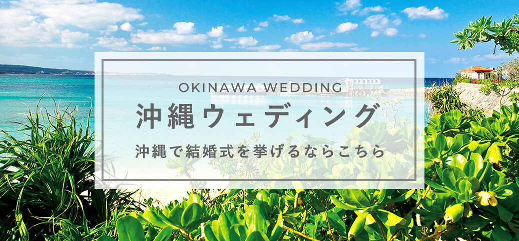 沖縄ウェディング沖縄で結婚式を挙げるならこちら